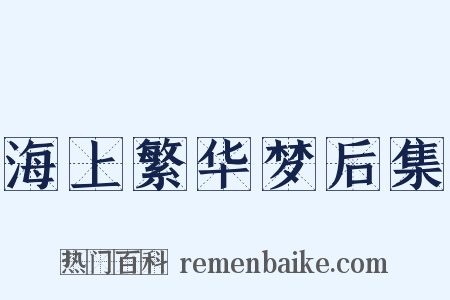 海上繁华梦后集是什么意思的图片